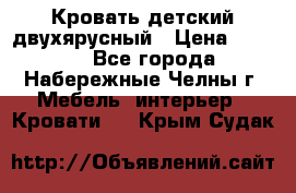 Кровать детский двухярусный › Цена ­ 5 000 - Все города, Набережные Челны г. Мебель, интерьер » Кровати   . Крым,Судак